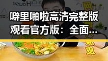 噼里啪啦高清完整版观看官方版：全面解析与观影体验指南