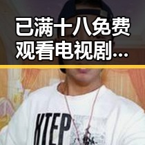 已满十八免费观看电视剧官方版免费版:探索最新免费看途径与背后趋势