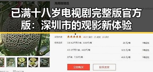 已满十八岁电视剧完整版官方版：深圳市的观影新体验