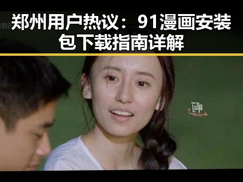 郑州用户热议:91漫画安装包下载指南详解