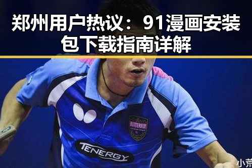 郑州用户热议:91漫画安装包下载指南详解