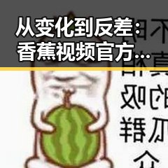 从变化到反差：香蕉视频官方版下载引领长春市新风潮