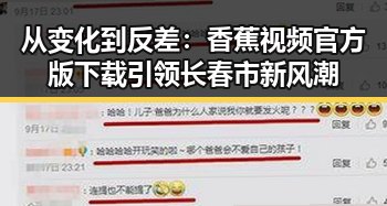 从变化到反差：香蕉视频官方版下载引领长春市新风潮