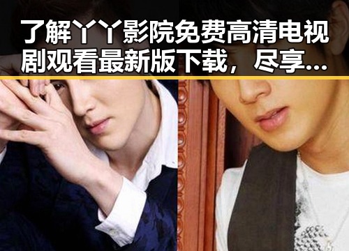了解丫丫影院免费高清电视剧观看最新版下载，尽享高清视听体验