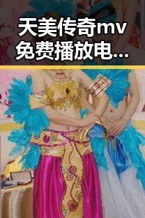 天美传奇mv免费播放电视剧大全官方版：畅享精彩内容