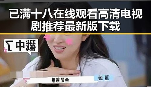 已满十八在线观看高清电视剧推荐最新版下载