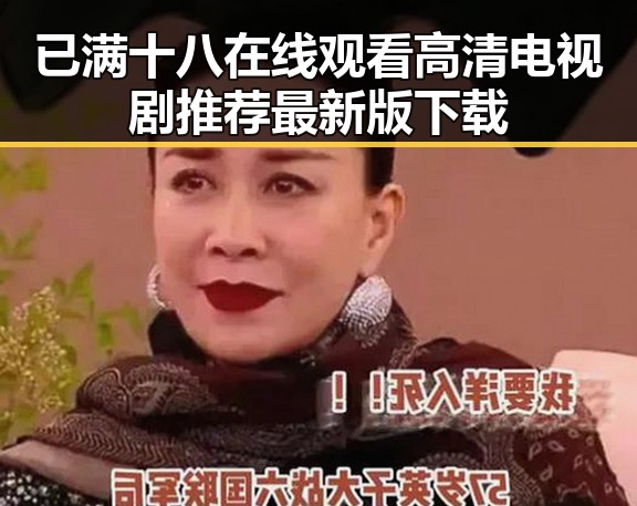 已满十八在线观看高清电视剧推荐最新版下载
