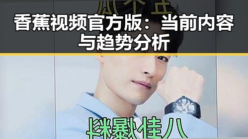 香蕉视频官方版：当前内容与趋势分析