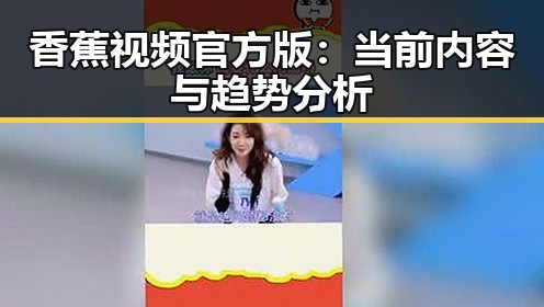 香蕉视频官方版:当前内容与趋势分析