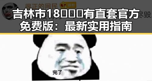 吉林市18❌❌❌有直套官方免费版:最新实用指南