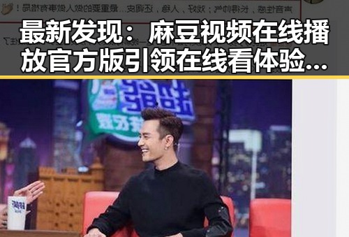 最新发现:麻豆视频在线播放官方版引领在线看体验新潮流