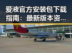 爱液官方安装包下载指南：最新版本资源解析