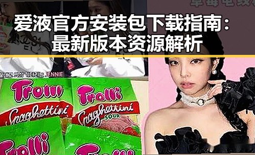 爱液官方安装包下载指南:最新版本资源解析