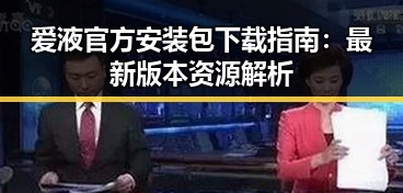 爱液官方安装包下载指南:最新版本资源解析