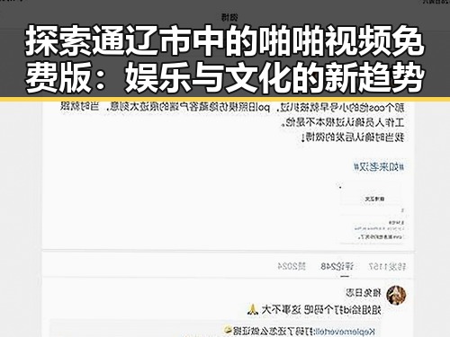 探索通辽市中的啪啪视频免费版：娱乐与文化的新趋势