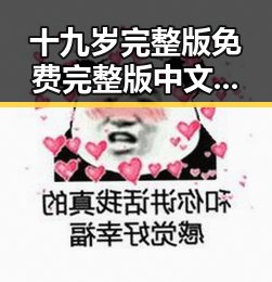 十九岁完整版免费完整版中文免费版下载：探索青春成长的精彩旅程