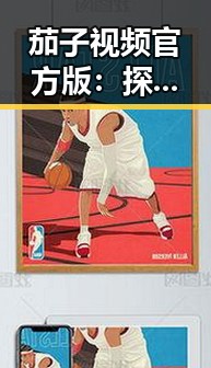 茄子视频官方版：探索德阳市的精彩内容与发展