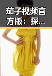 茄子视频官方版：探索德阳市的精彩内容与发展