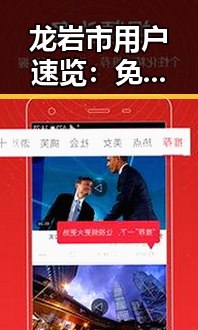 龙岩市用户速览：免费调色60分钟视频官方版下载最新指南