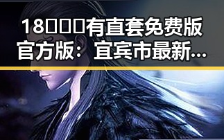 18❌❌❌有直套免费版官方版：宜宾市最新体验对比