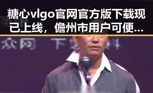 糖心vlgo官网官方版下载现已上线，儋州市用户可便捷获取最新版本