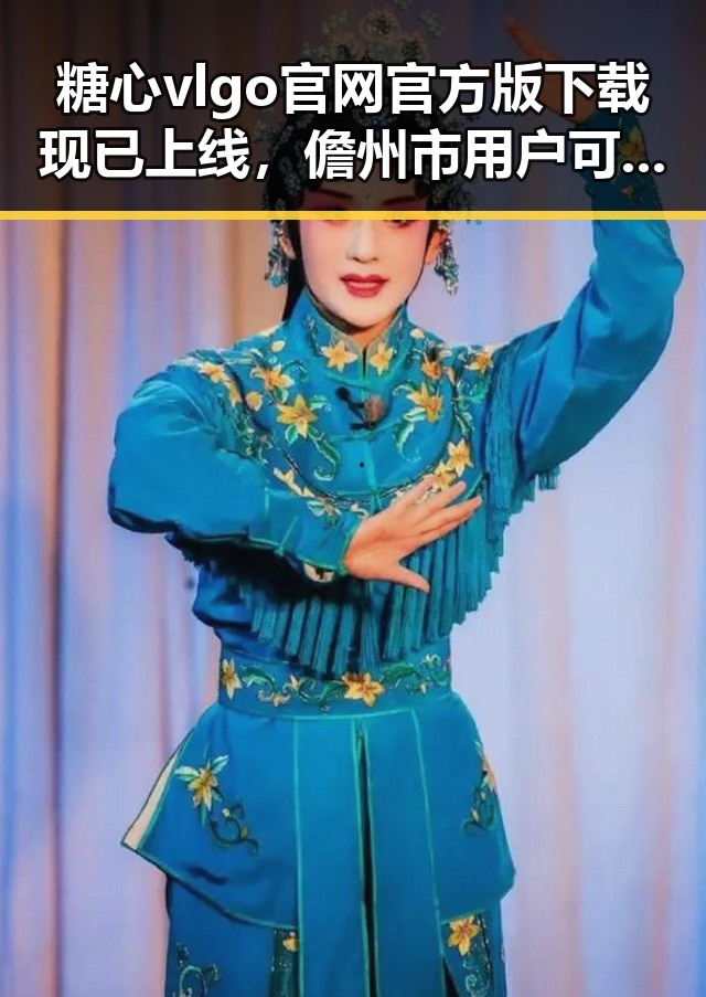 糖心vlgo官网官方版下载现已上线，儋州市用户可便捷获取最新版本