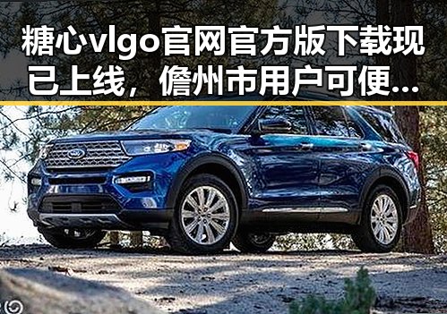 糖心vlgo官网官方版下载现已上线，儋州市用户可便捷获取最新版本