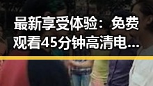 最新享受体验：免费观看45分钟高清电视动漫，畅享精彩内容