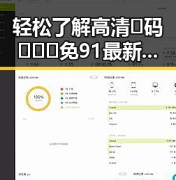 轻松了解高清🈚码🔞❌♋免91最新版下载指南