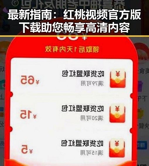 最新指南:红桃视频官方版下载助您畅享高清内容