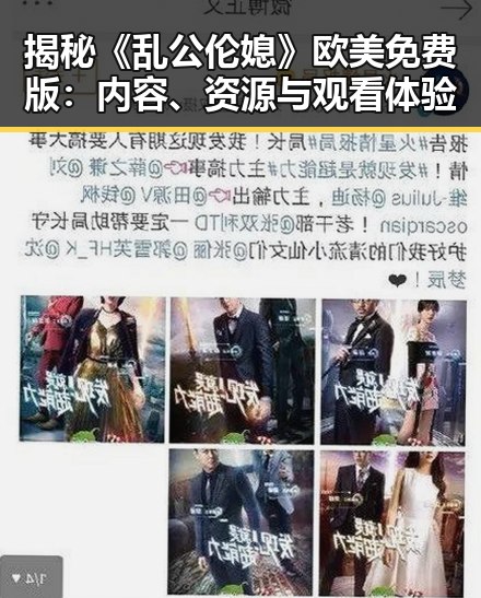 揭秘《乱公伦媳》欧美免费版:内容、资源与观看体验