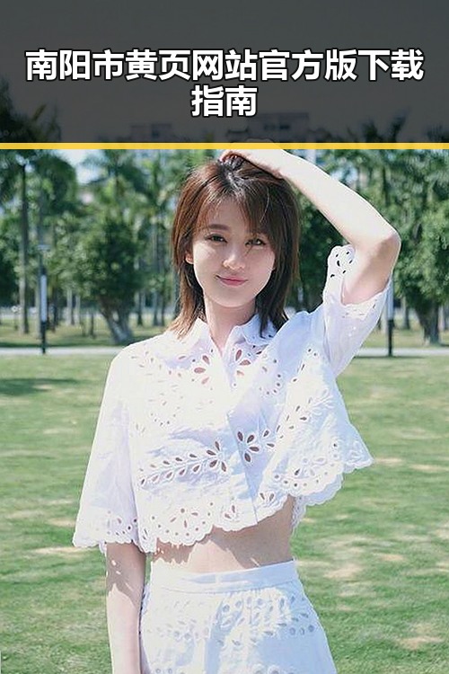 南阳市黄页网站官方版下载指南