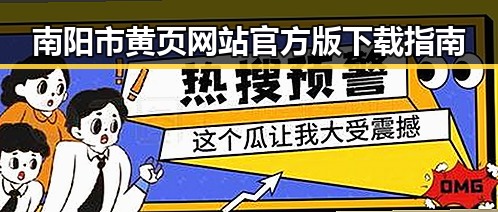 南阳市黄页网站官方版下载指南