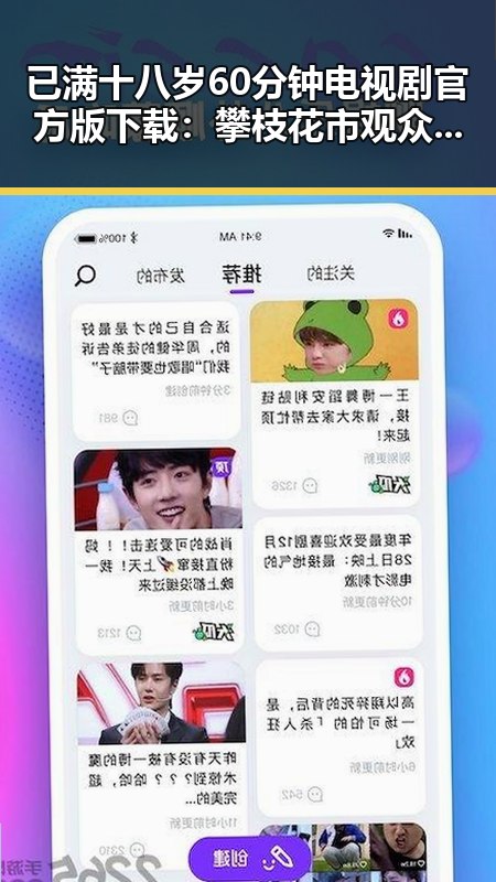 已满十八岁60分钟电视剧官方版下载：攀枝花市观众的新选择