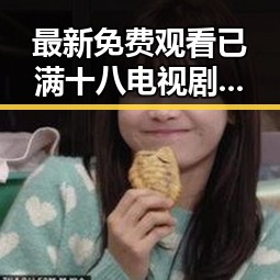 最新免费观看已满十八电视剧免费免费版，鹤壁市居民关注度持续升高