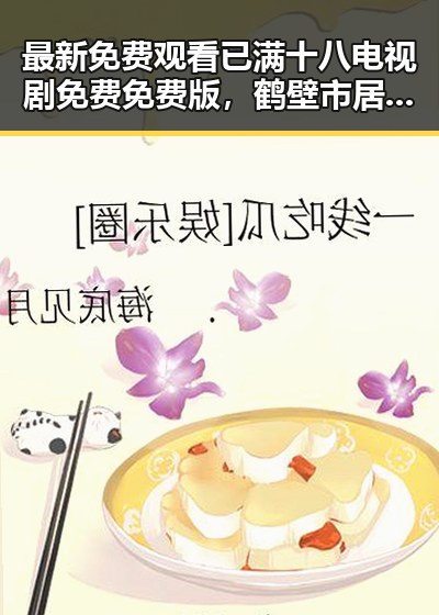 最新免费观看已满十八电视剧免费免费版，鹤壁市居民关注度持续升高