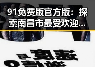 91免费版官方版：探索南昌市最受欢迎的免费软件选择