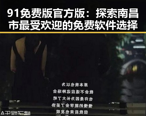 91免费版官方版：探索南昌市最受欢迎的免费软件选择