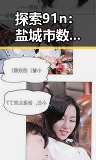 探索91n：盐城市数字经济新引擎的核心关键词