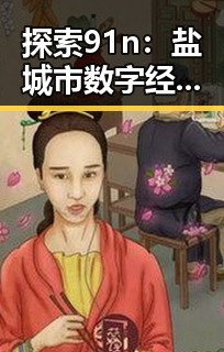 探索91n：盐城市数字经济新引擎的核心关键词