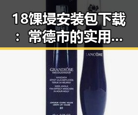 18馃埐安装包下载：常德市的实用指南