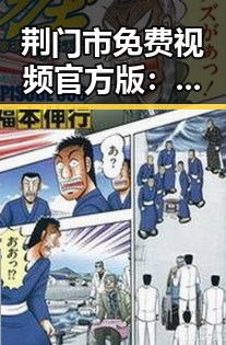 荆门市免费视频官方版：畅享高清内容，无限精彩