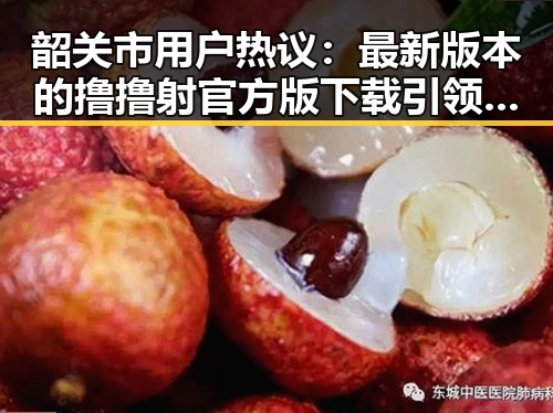 韶关市用户热议：最新版本的撸撸射官方版下载引领潮流