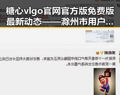 糖心vlgo官网官方版免费版最新动态——滁州市用户关注热度持续升高