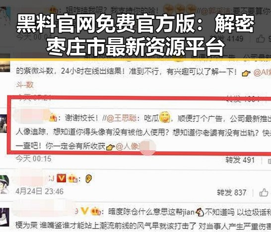 黑料 官网免费官方版：解密枣庄市最新资源平台