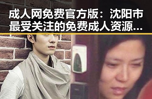 成人网免费官方版：沈阳市最受关注的免费成人资源平台