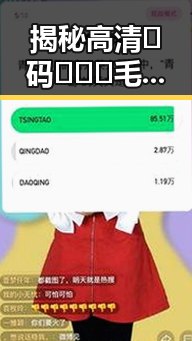 揭秘高清🈚码🔞❌♋毛片官方版：娱乐圈的隐秘真相与现状