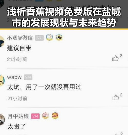 浅析香蕉视频免费版在盐城市的发展现状与未来趋势