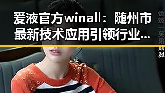 爱液官方winall：随州市最新技术应用引领行业变革