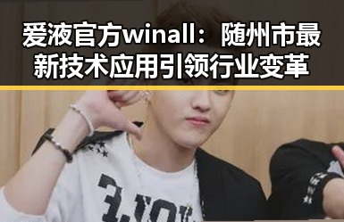 爱液官方winall:随州市最新技术应用引领行业变革